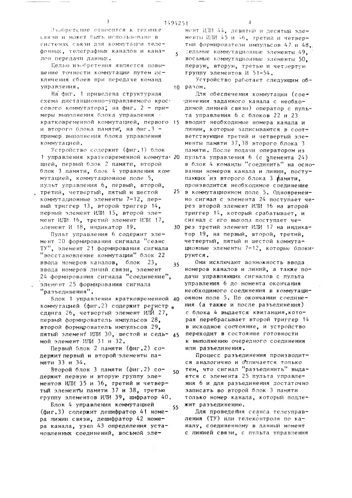 Дистанционно управляемый кроссовый коммутатор (патент 1494251)