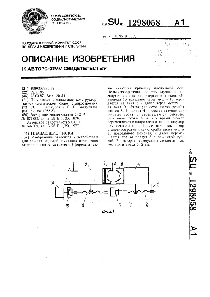 Плавающие тиски (патент 1298058)