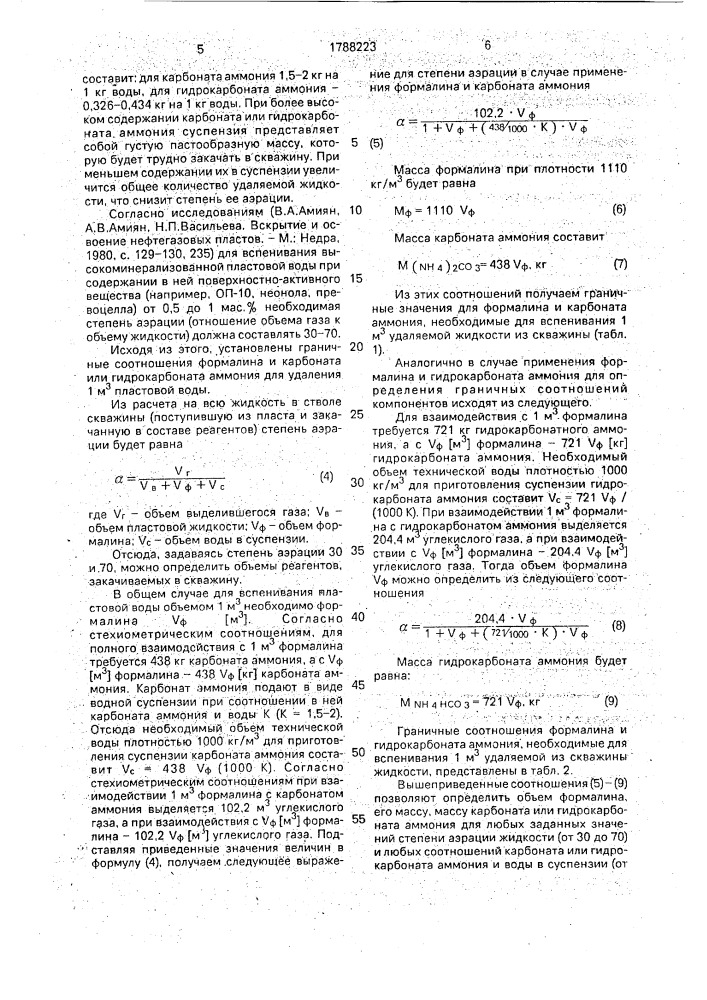 Способ удаления жидкости из газовой скважины пеной (патент 1788223)