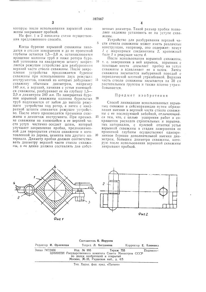 Способ ликвидации использованпых взрывных скважип в сейсморазведке (патент 397867)