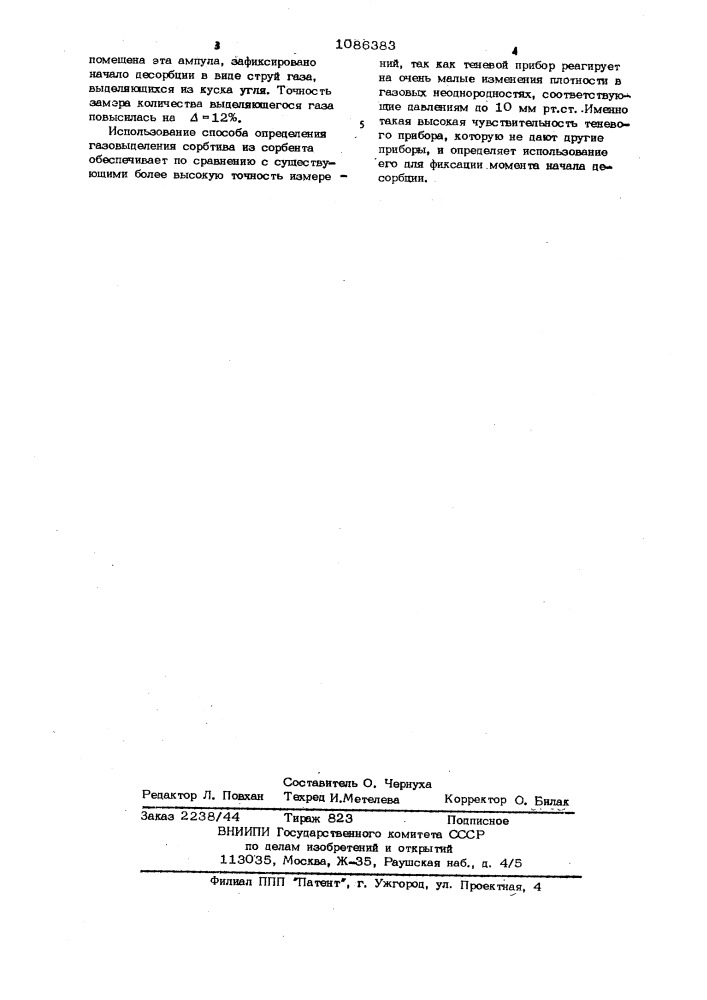 Способ определения газовыделения сорбтива из сорбента (патент 1086383)