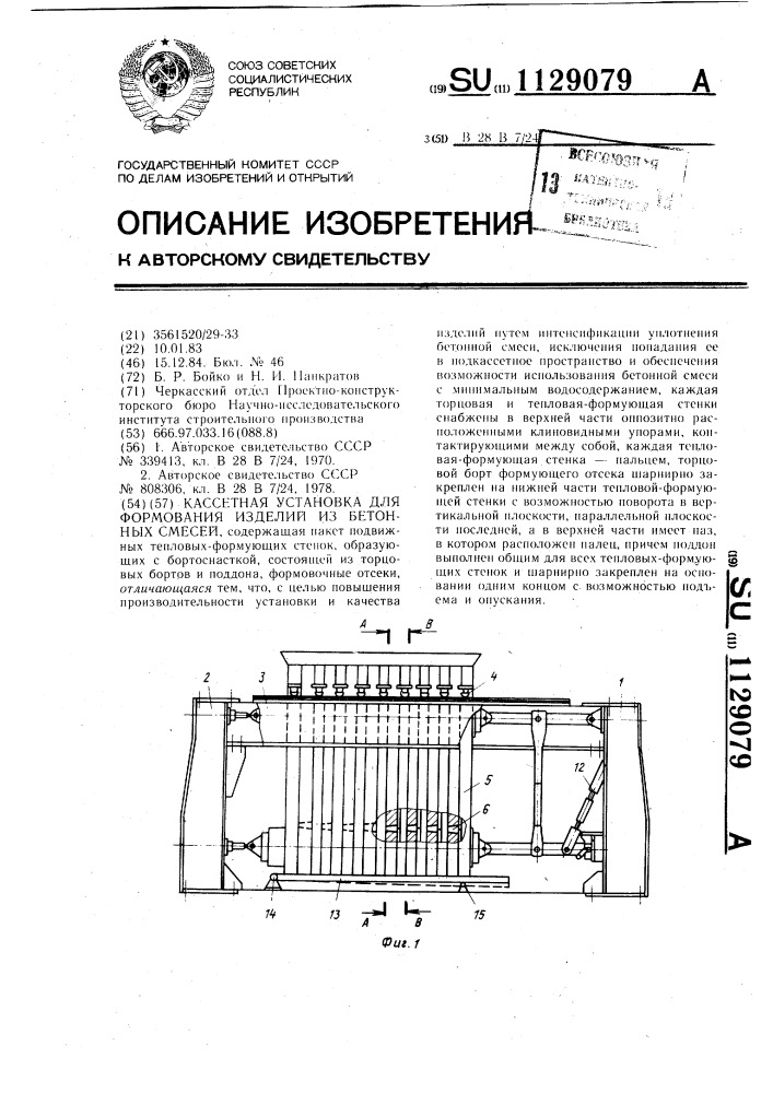 Кассетная установка для формования изделий из бетонных смесей (патент 1129079)