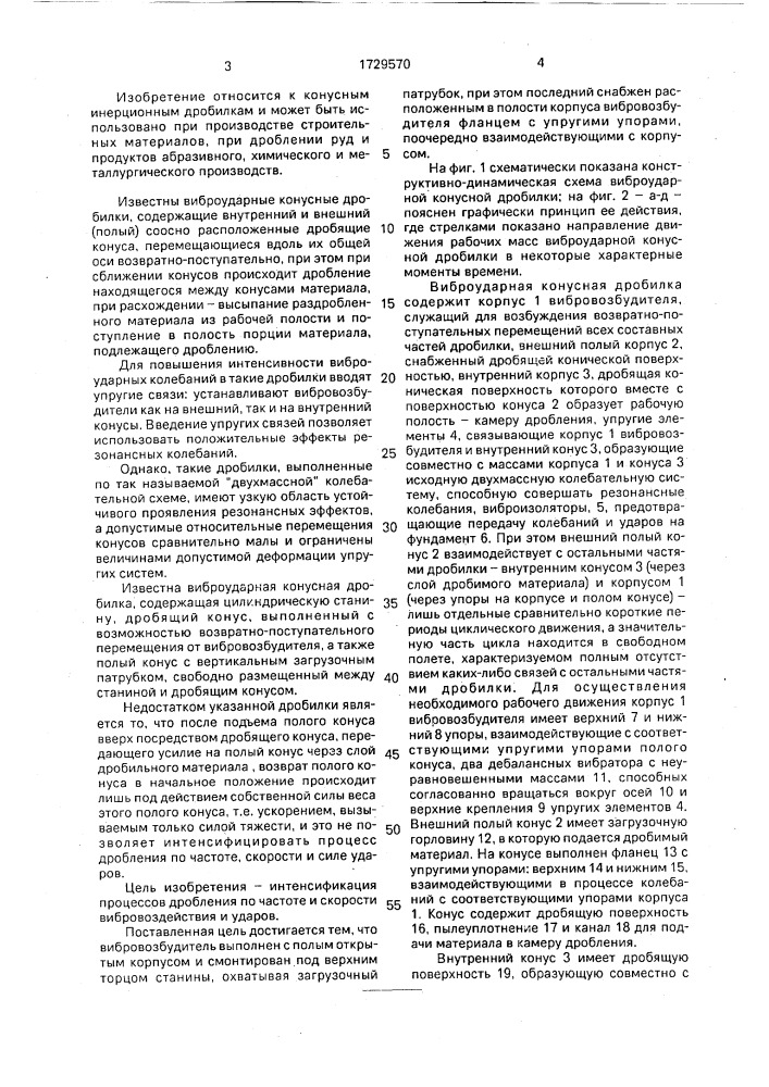 Виброударная конусная дробилка (патент 1729570)