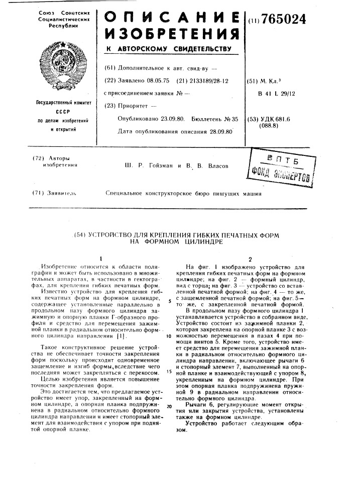 Устройство для крепления гибких печатных форм на формном цилиндре (патент 765024)