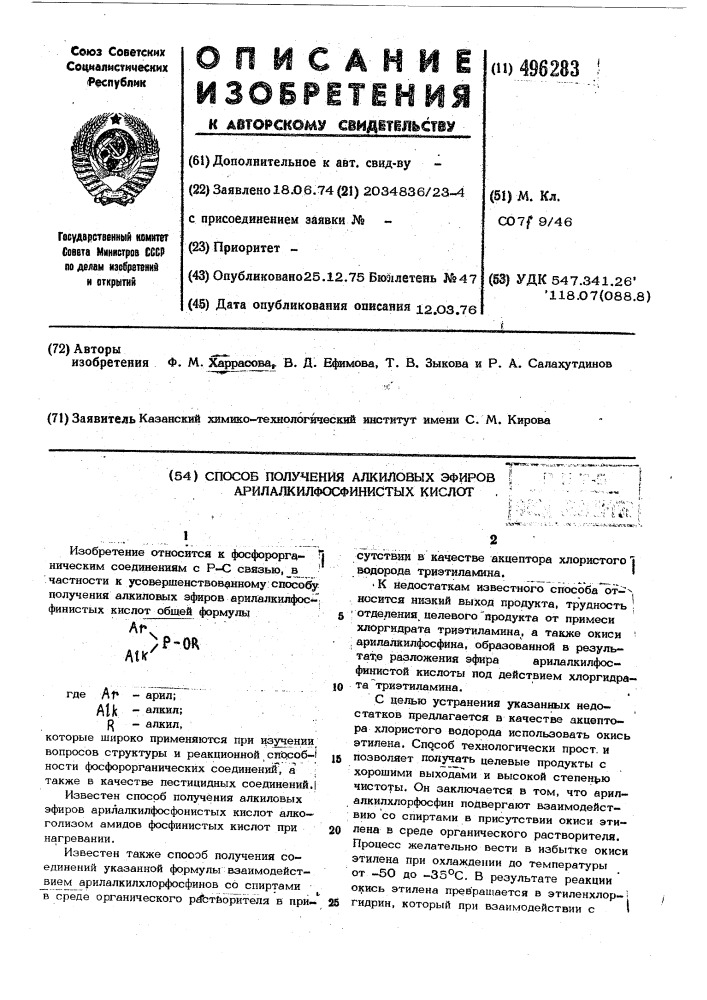 Способ получения алкиловых эфиров арилалкилфосфинистых кислот (патент 496283)