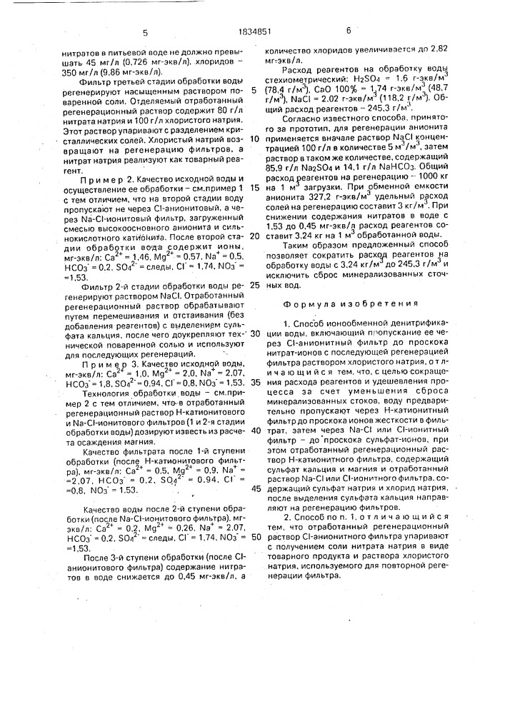 Способ ионообменной денитрификации воды (патент 1834851)