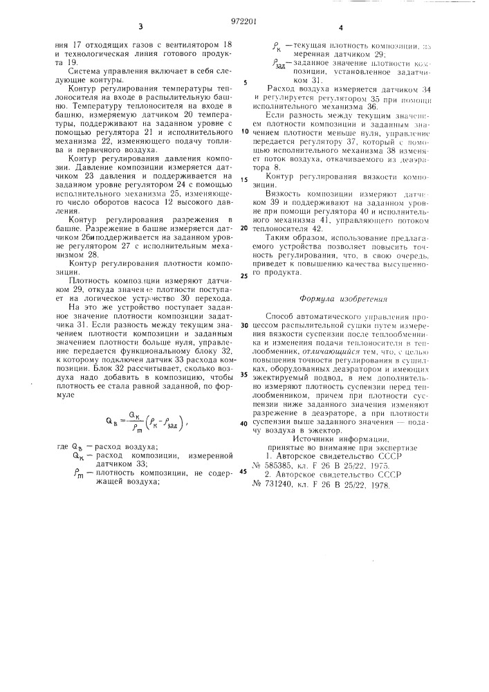 Способ автоматического управления процессом распылительной сушки (патент 972201)