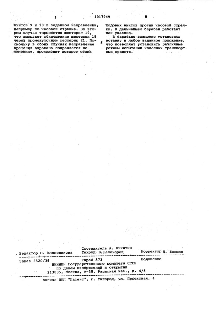 Опорный барабан стенда для испытания колесных транспортных средств (патент 1017949)