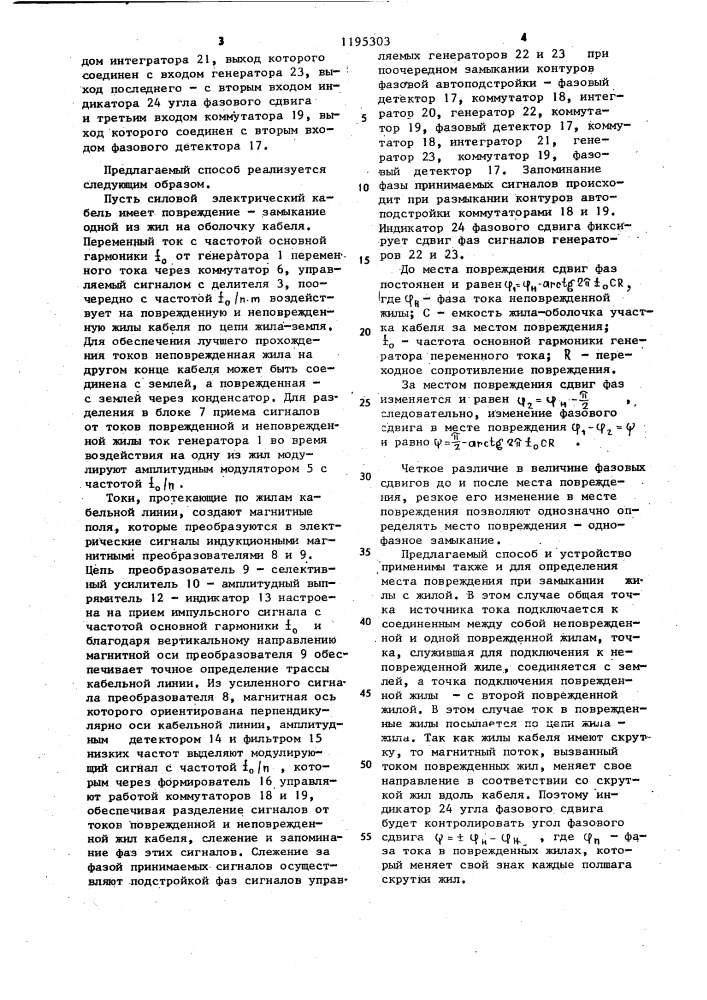 Способ определения места замыкания в кабельной линии и устройство для его осуществления (патент 1195303)