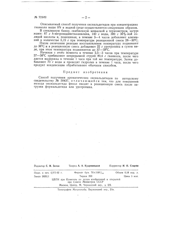 Способ получения ароматических оксиальдегидов (патент 72540)