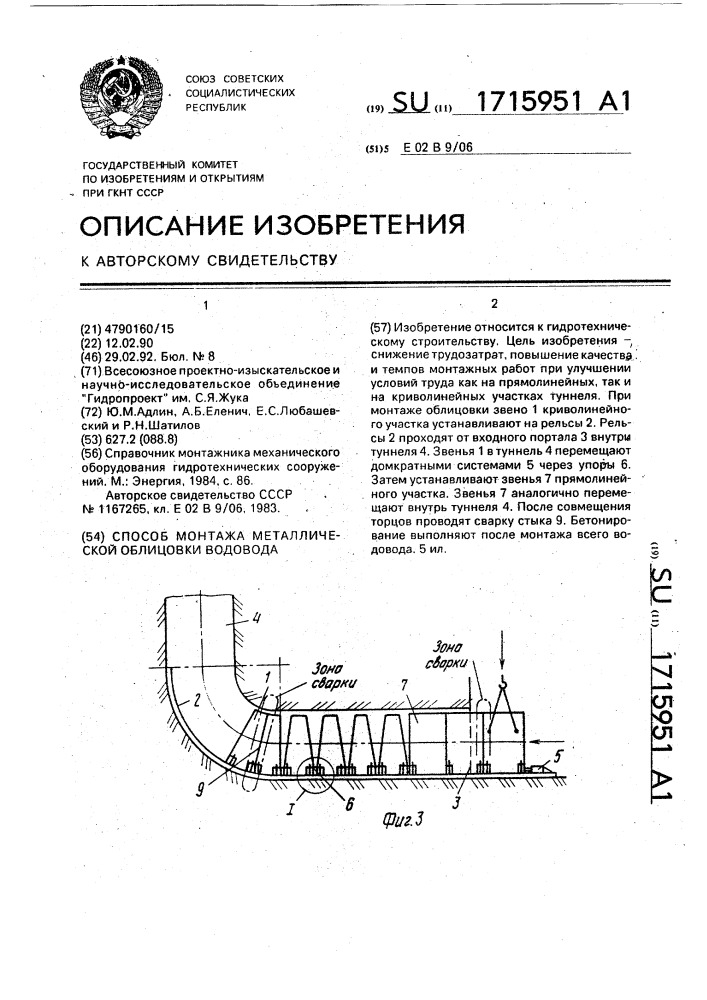 Способ монтажа металлической облицовки водовода (патент 1715951)