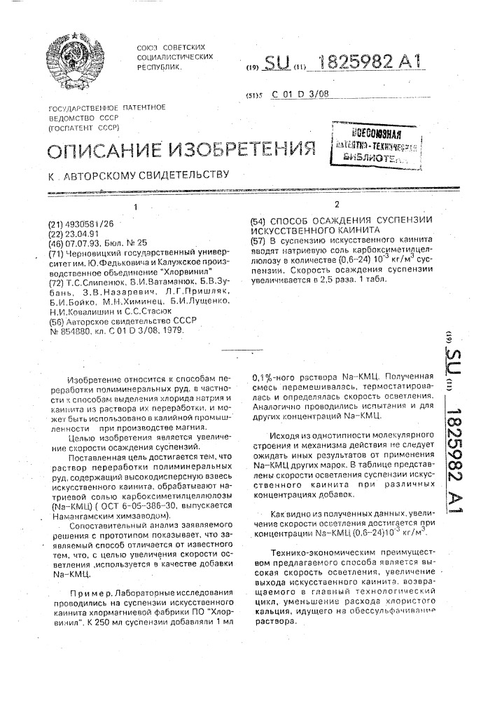 Способ осаждения суспензии искусственного каинита (патент 1825982)