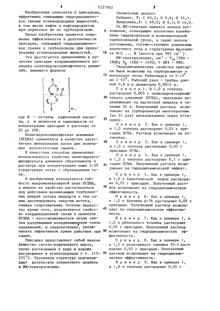 Присадка для снижения гидродинамического трения углеводородных жидкостей (патент 1227902)