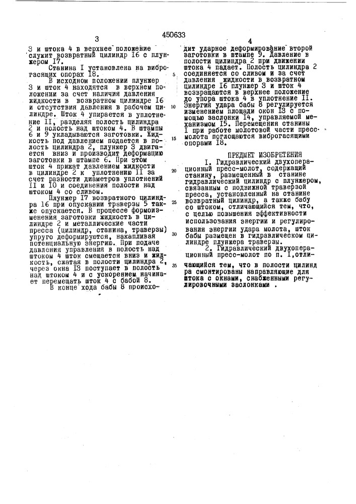 Гидравлический двухоперационный пресс-молот (патент 450633)