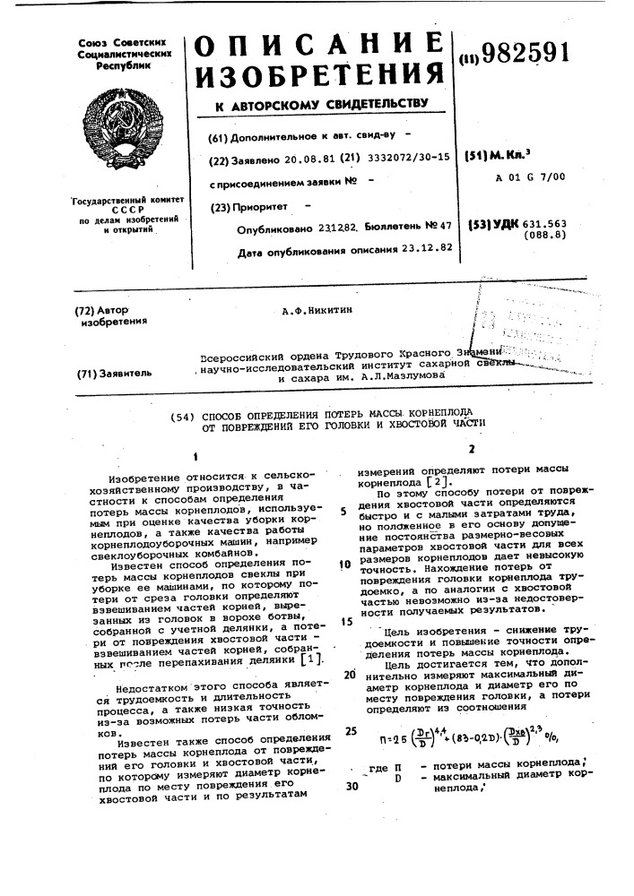 Способ определения потерь массы корнеплода от повреждений его головки и хвостовой части (патент 982591)