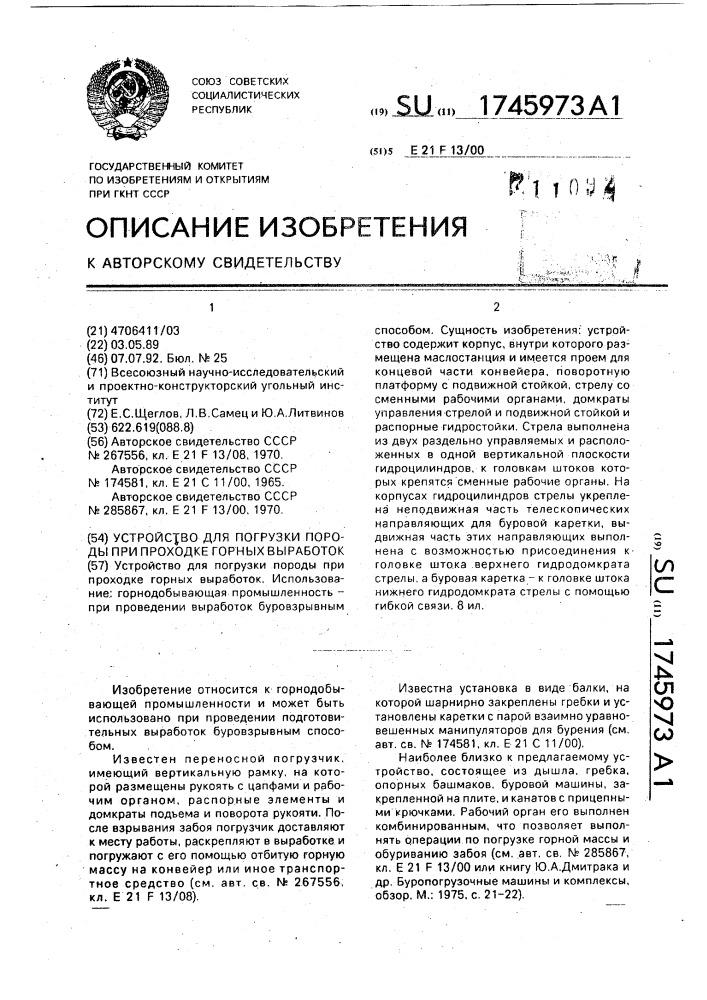 Устройство для погрузки породы при проходке горных выработок (патент 1745973)