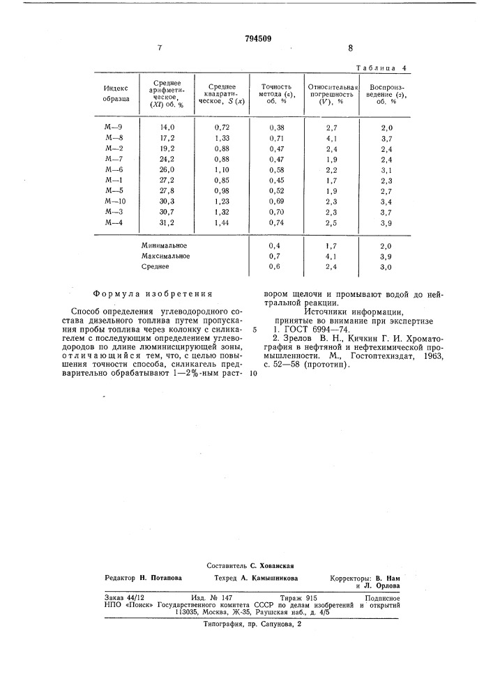 Способ определения углеводород-ного coctaba дизельного топлива (патент 794509)