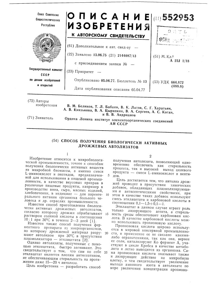 Способ получения биологически активных дрожжевых автолизатов (патент 552953)