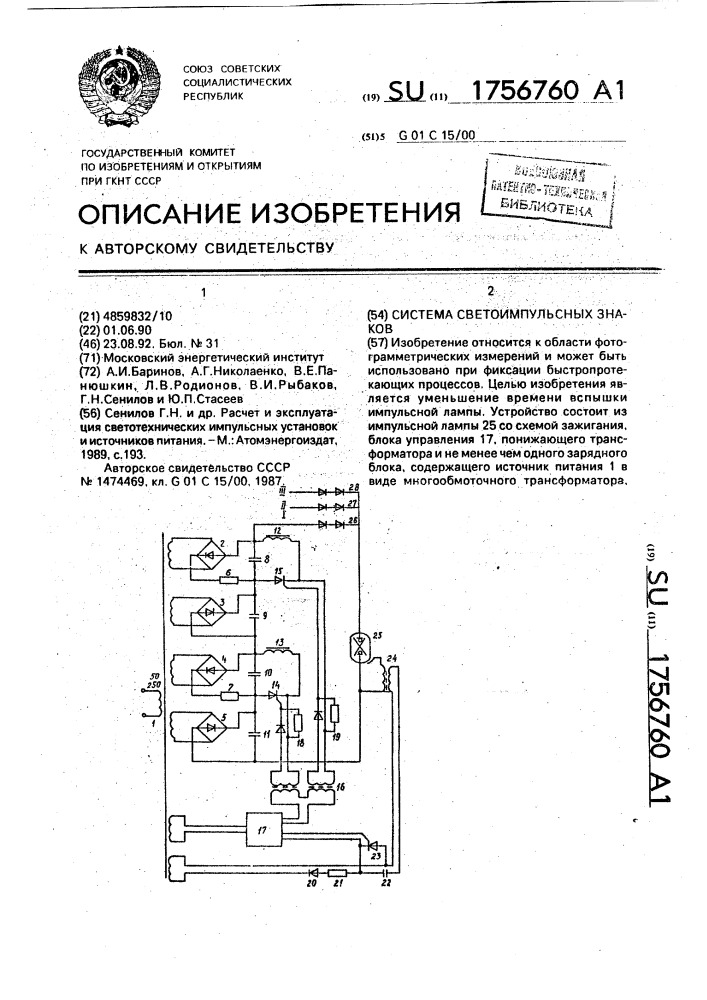 Система светоимпульсных знаков (патент 1756760)