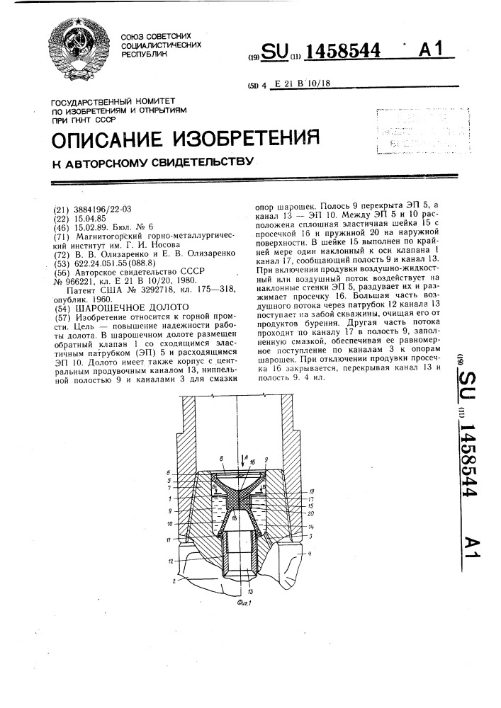 Шарошечное долото (патент 1458544)