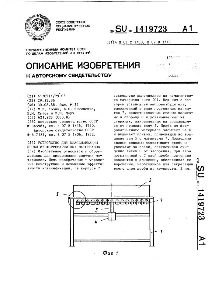 Устройство для классификации дроби из ферромагнитных материалов (патент 1419723)