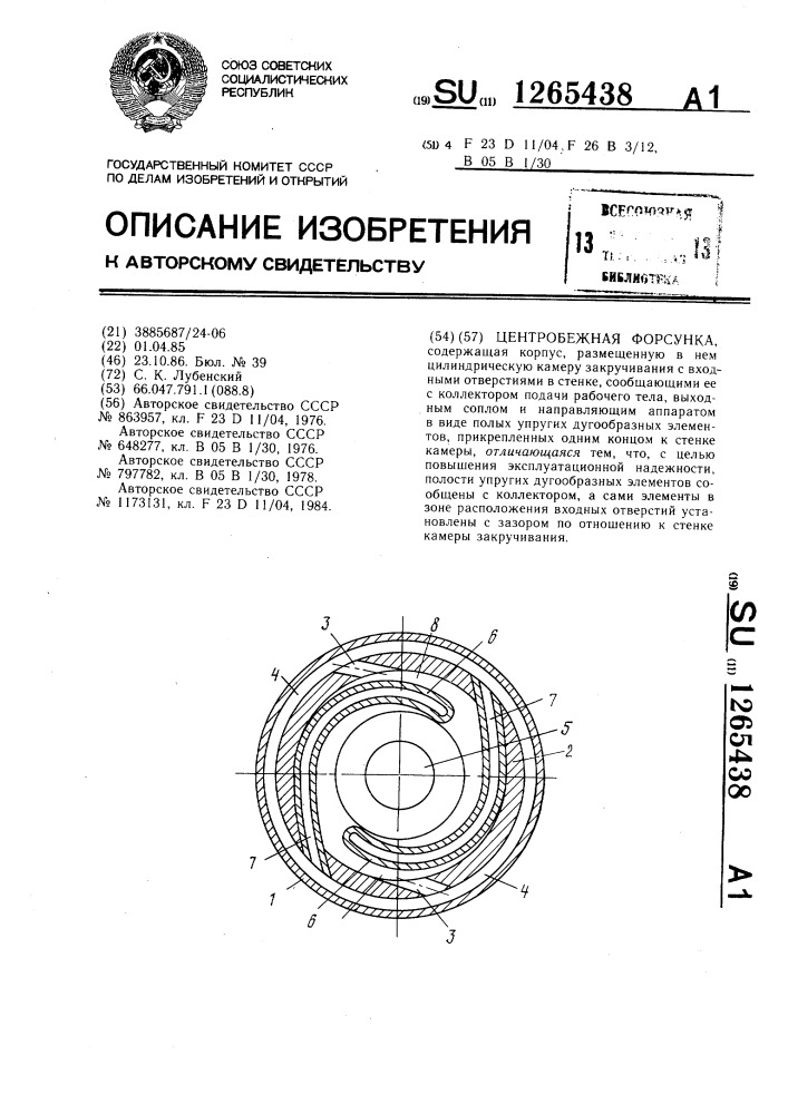 Центробежная форсунка (патент 1265438)