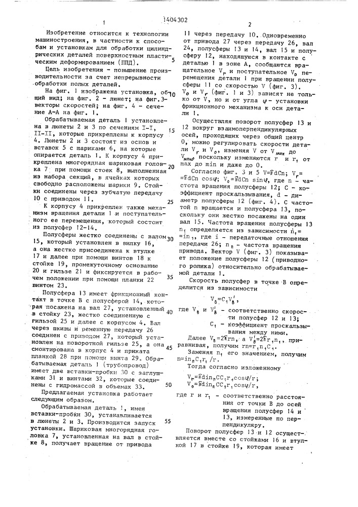 Установка для обработки наружных цилиндрических поверхностей цилиндрических деталей (патент 1404302)