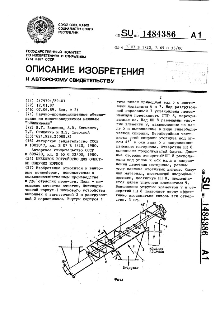 Шнековое устройство для очистки сыпучих кормов (патент 1484386)