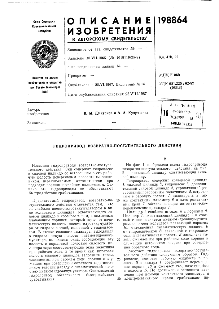 Гидропривод возвратно-поступательного действия (патент 198864)