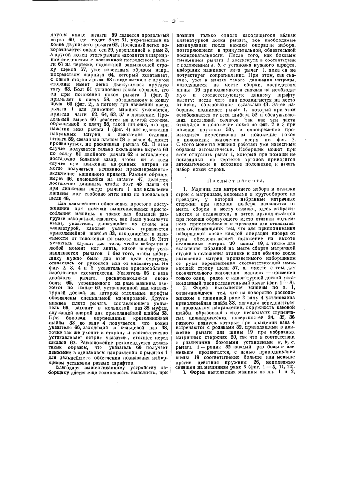 Машина для матричного набора и для отлива строк с матрицами (патент 41952)