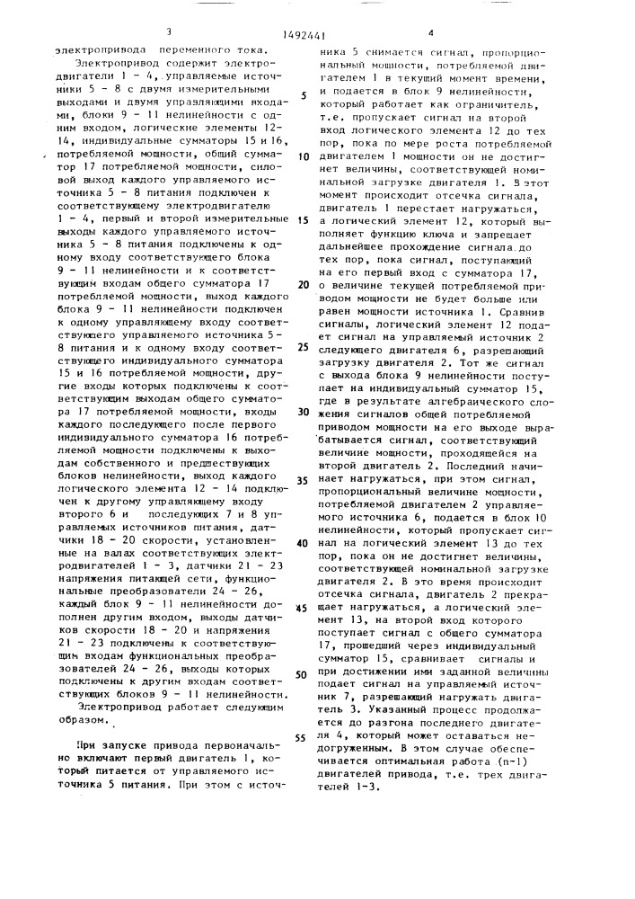 Многодвигательный электропривод переменного тока (патент 1492441)