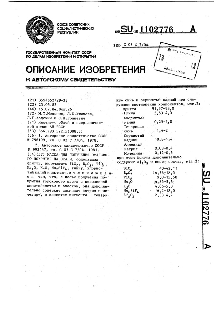 Масса для получения эмалевого покрытия на стали (патент 1102776)