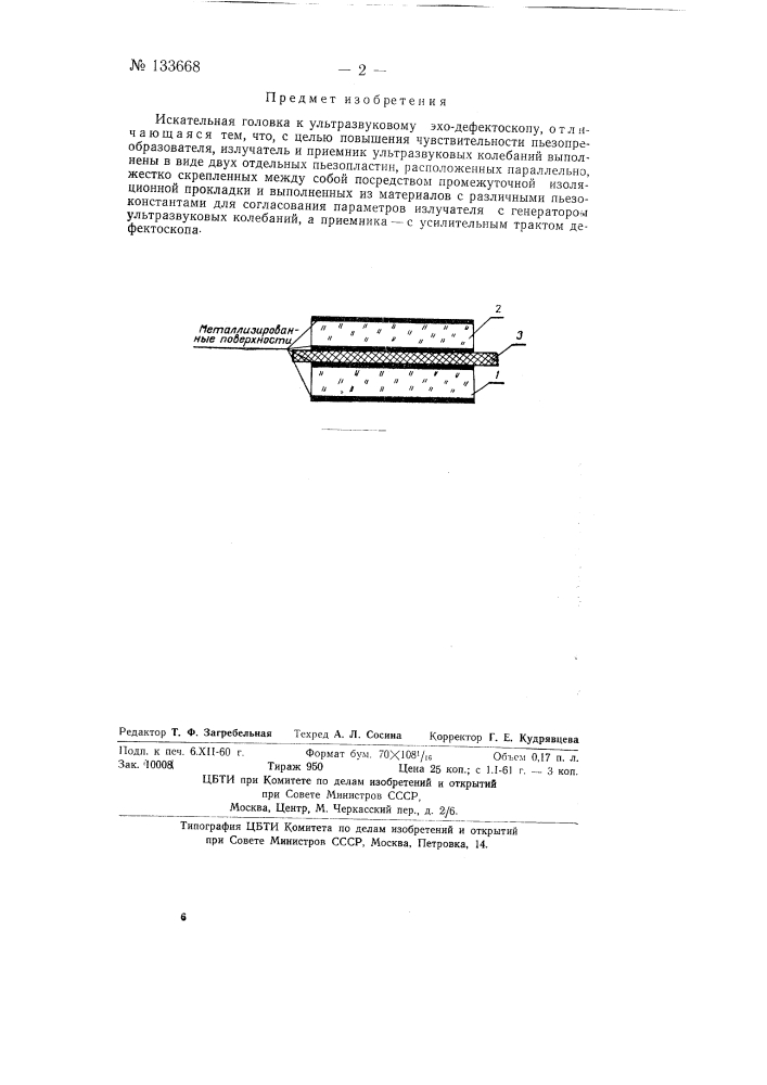 Искательная головка к ультразвуковому эхо-дефектоскопу (патент 133668)