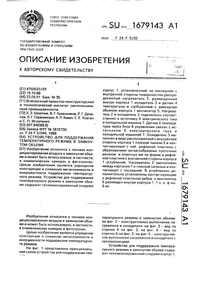 Устройство для поддержания температурного режима в замкнутом объеме (патент 1679143)
