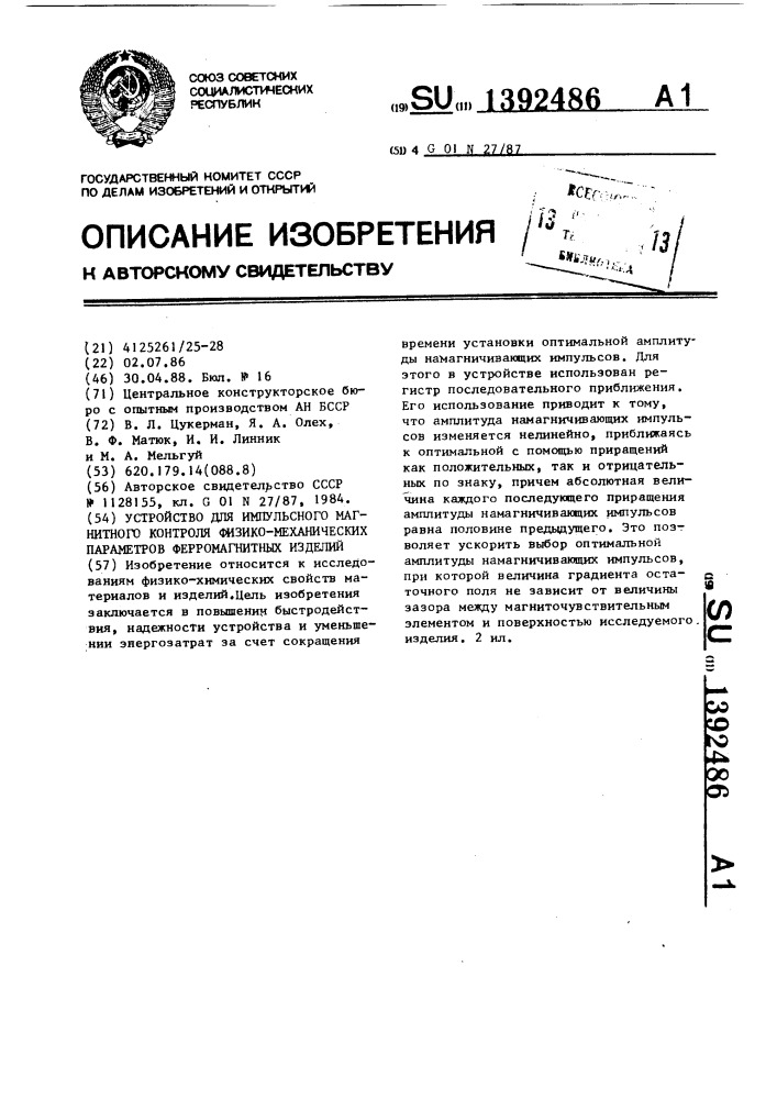 Устройство для импульсного магнитного контроля физико- механических параметров ферромагнитных изделий (патент 1392486)