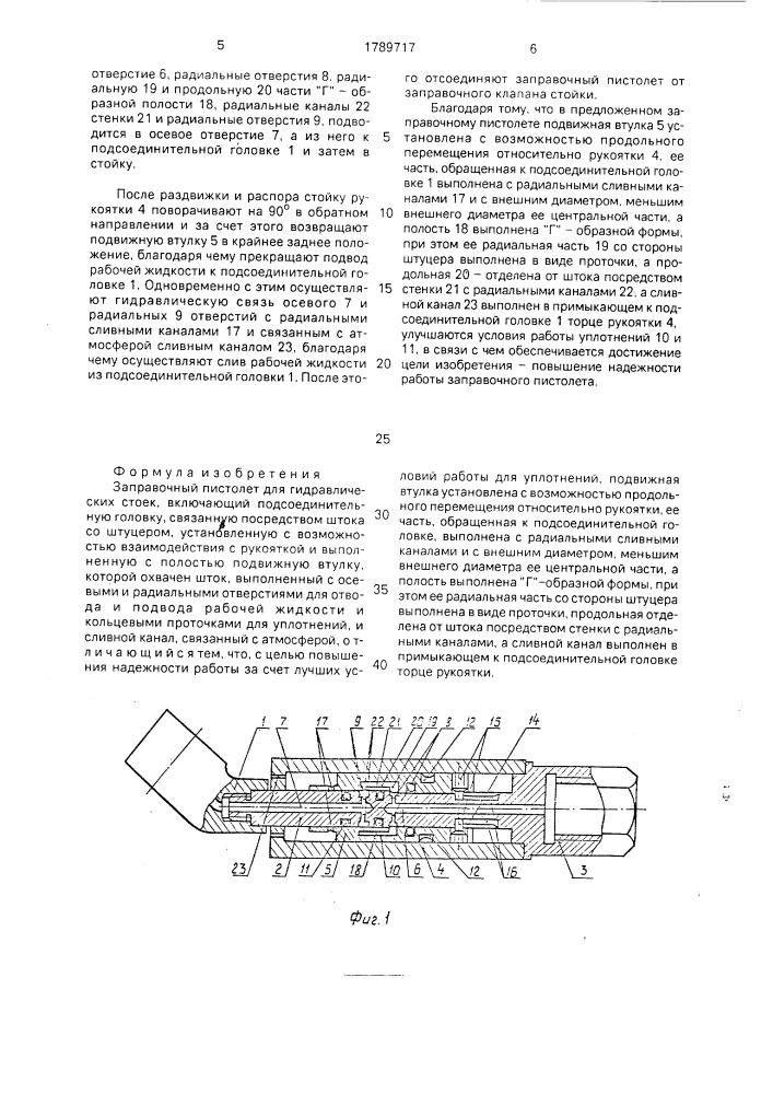 Заправочный пистолет для гидравлических стоек (патент 1789717)