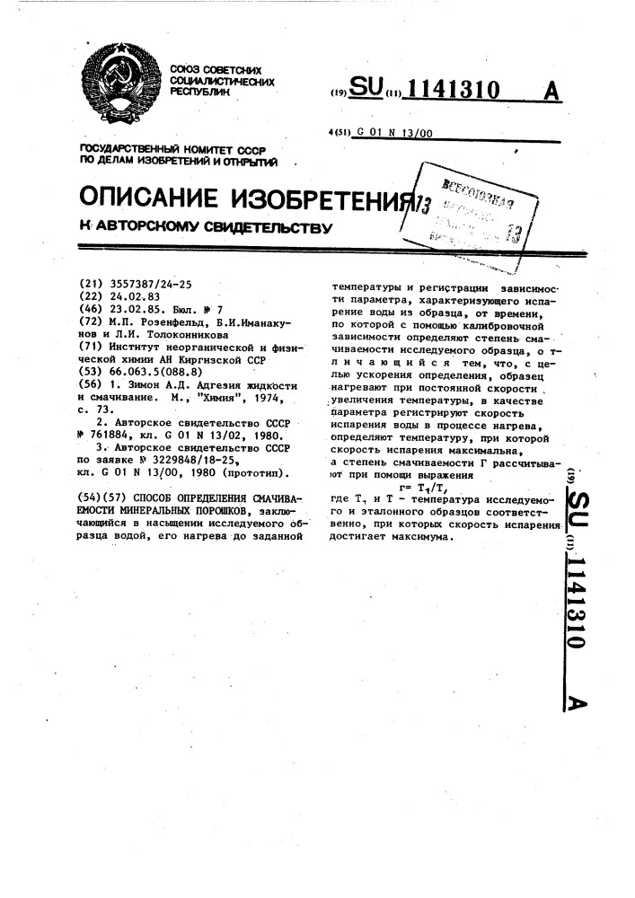 Способ определения смачиваемости минеральных порошков (патент 1141310)