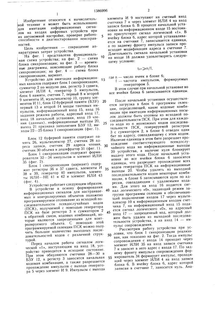 Устройство для имитации информационных каналов (патент 1386996)