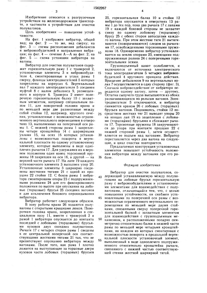 Вибратор для очистки полувагонов (патент 1562267)