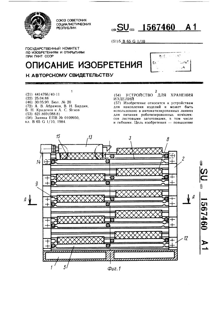 Устройство для хранения изделий (патент 1567460)