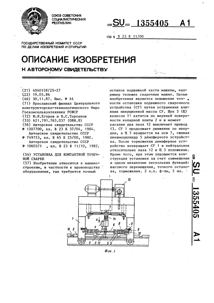 Установка для контактной точечной сварки (патент 1355405)