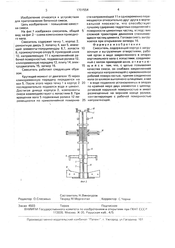 Смеситель (патент 1701554)