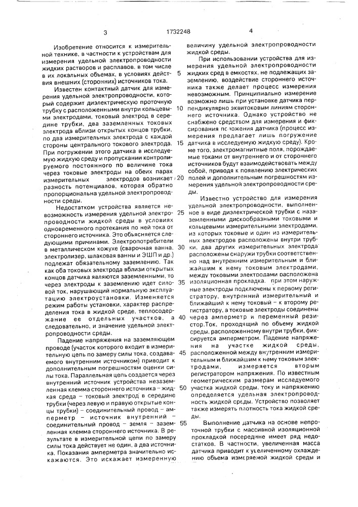 Устройство для измерения удельной электропроводности жидких сред (патент 1732248)