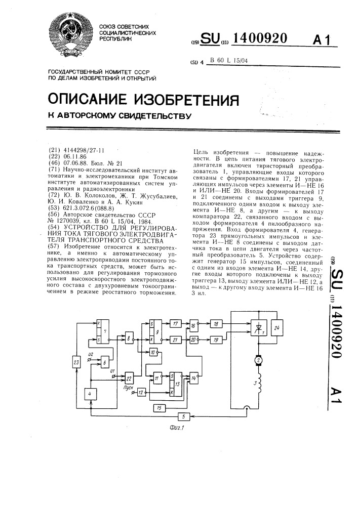 Устройство для регулирования тока тягового электродвигателя транспортного средства (патент 1400920)