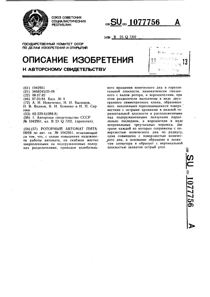 Роторный автомат питания (патент 1077756)