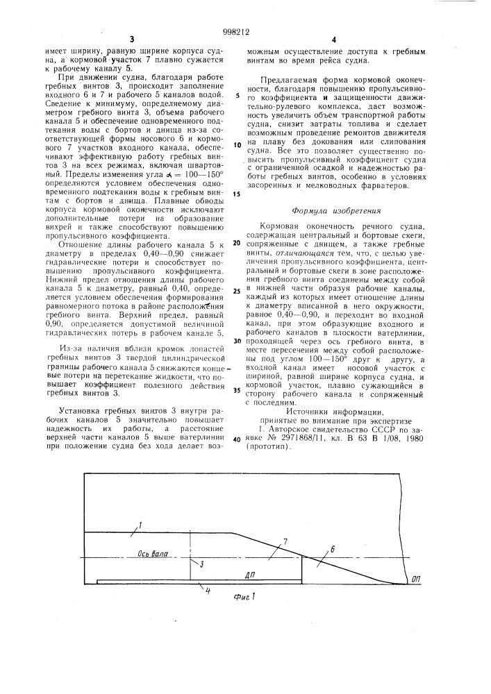 Кормовая оконечность речного судна (патент 998212)