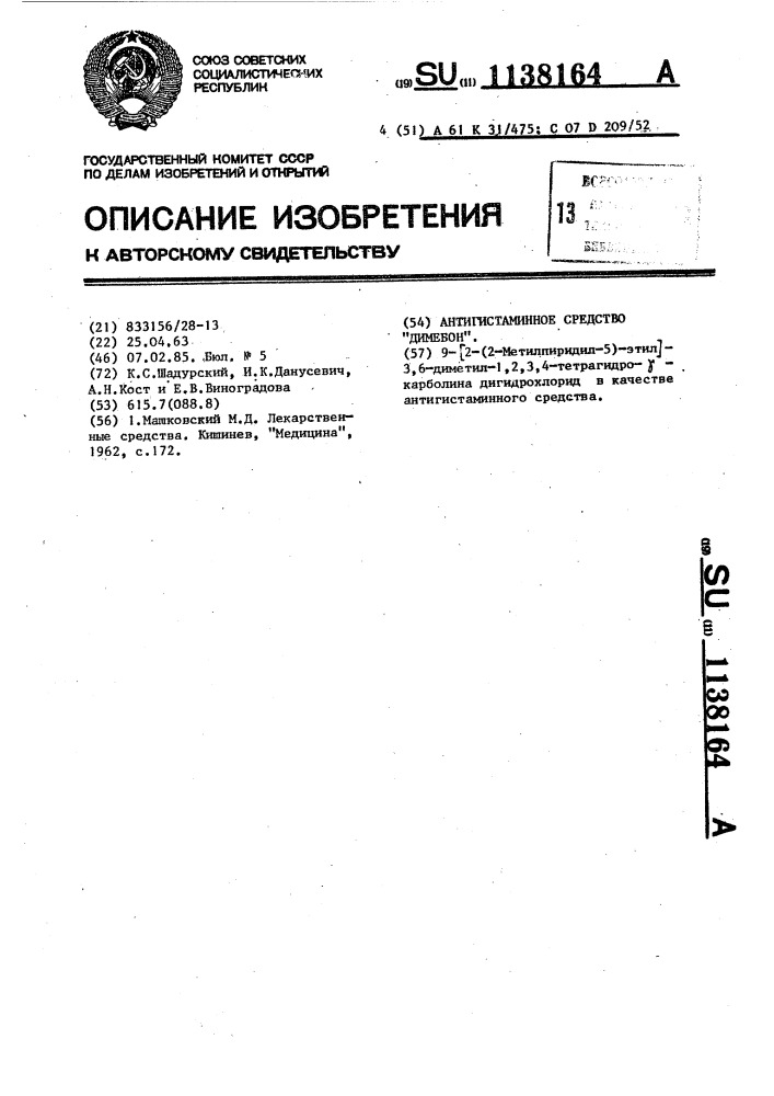 Антигистаминное средство "димебон (патент 1138164)