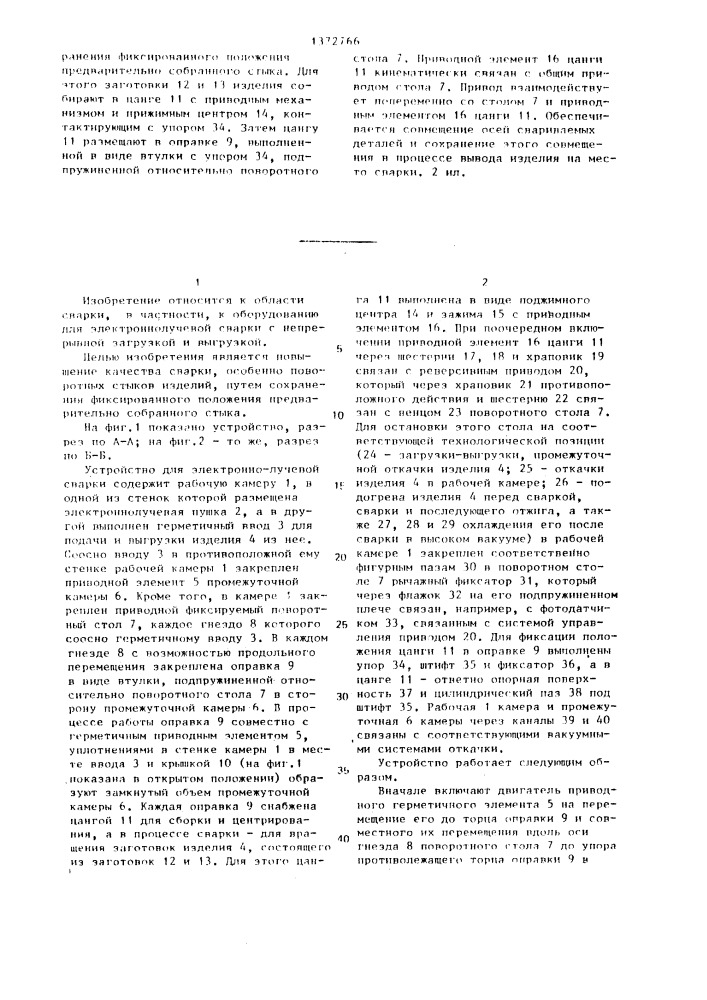 Устройство для электронно-лучевой сварки (патент 1372766)