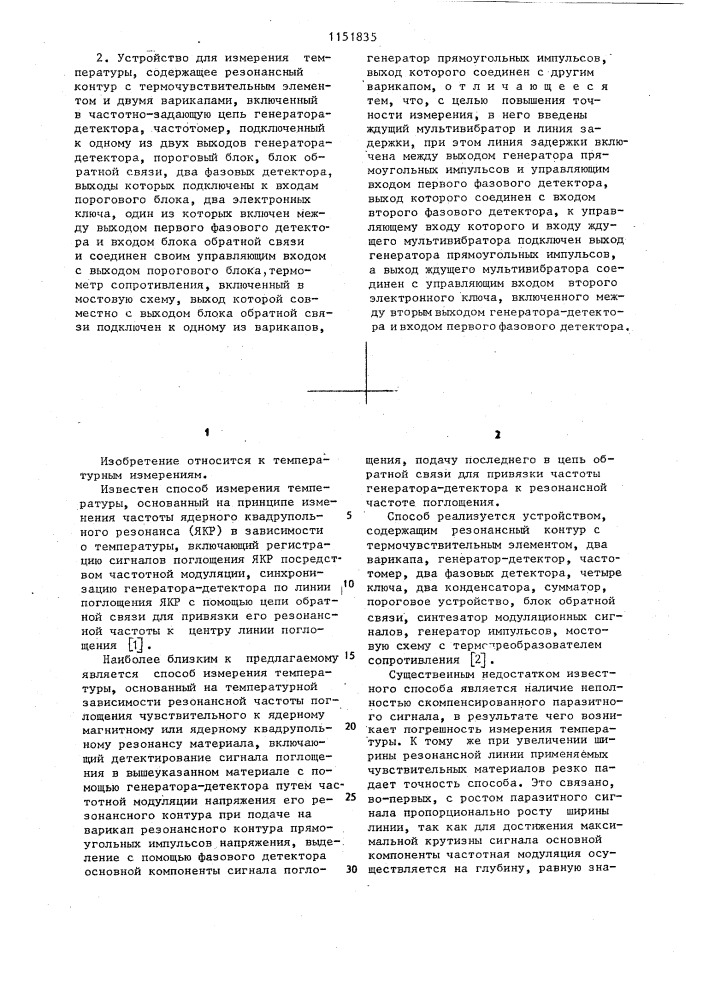 Способ измерения температуры и устройство для его осуществления (патент 1151835)