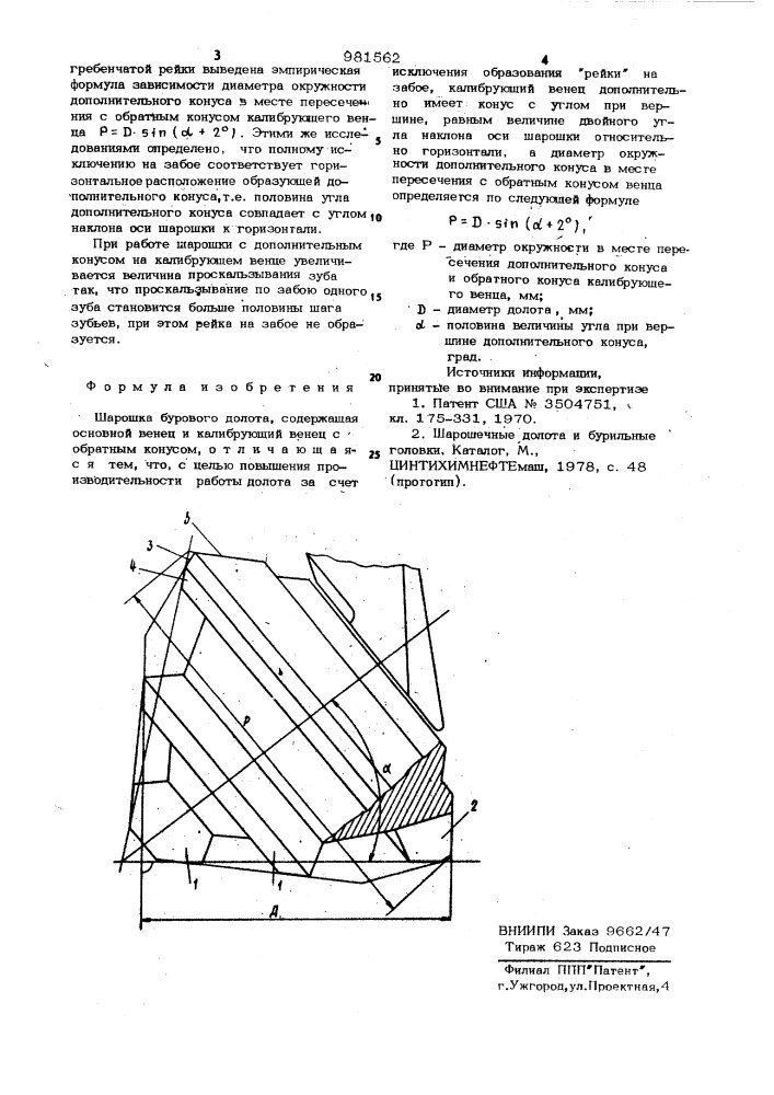 Шарошка бурового долота (патент 981562)